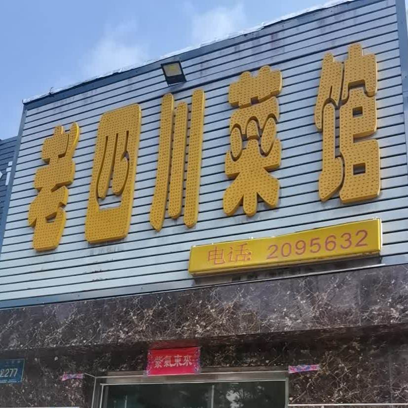 老四川菜馆(凤台西街辅路店)