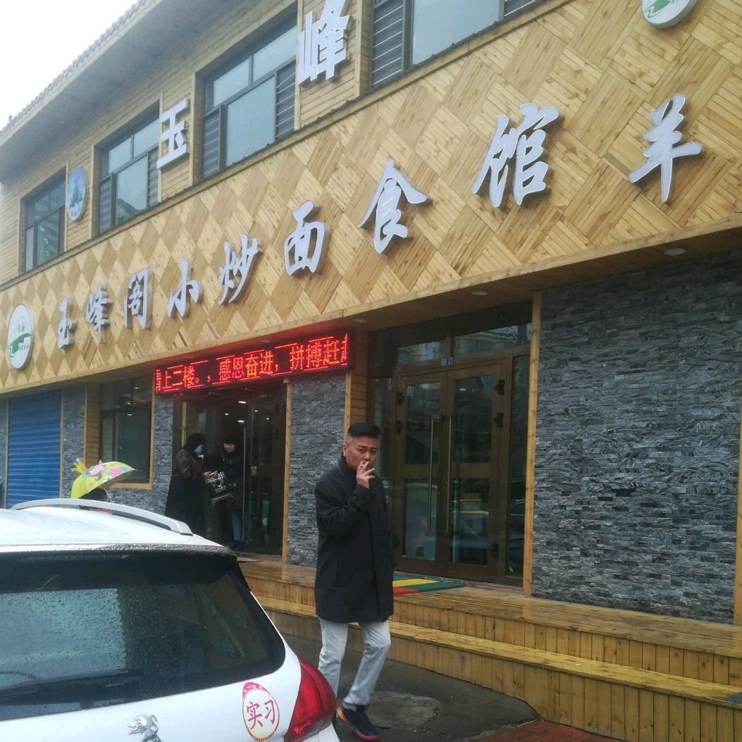 清真·玉峰阁柴火鸡(总店)