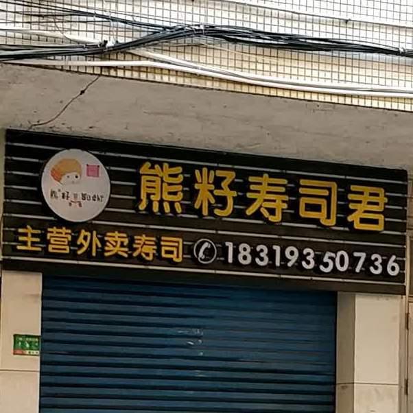 熊籽寿司大君