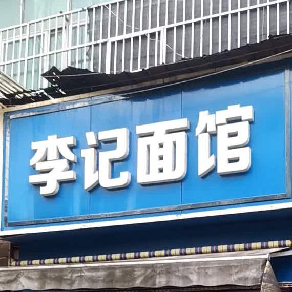李记面管(商城店)