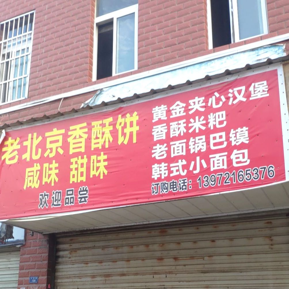 老北京香su饼(三杨路店)