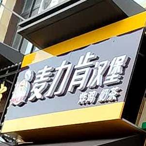 麦力肯汉堡(万达广场店)