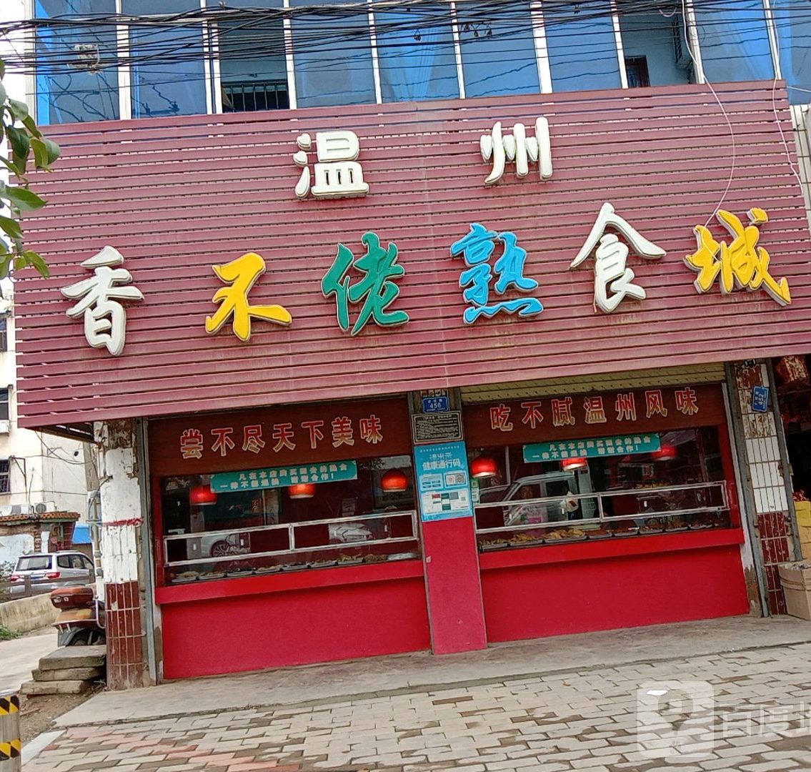 温州市不佬熟食城(河南省沈丘县民政局东)