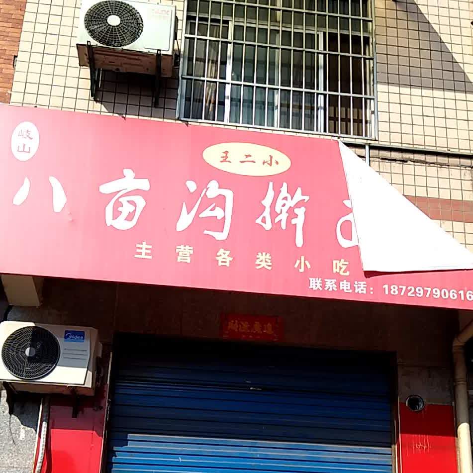 王二小八亩沟擀面皮