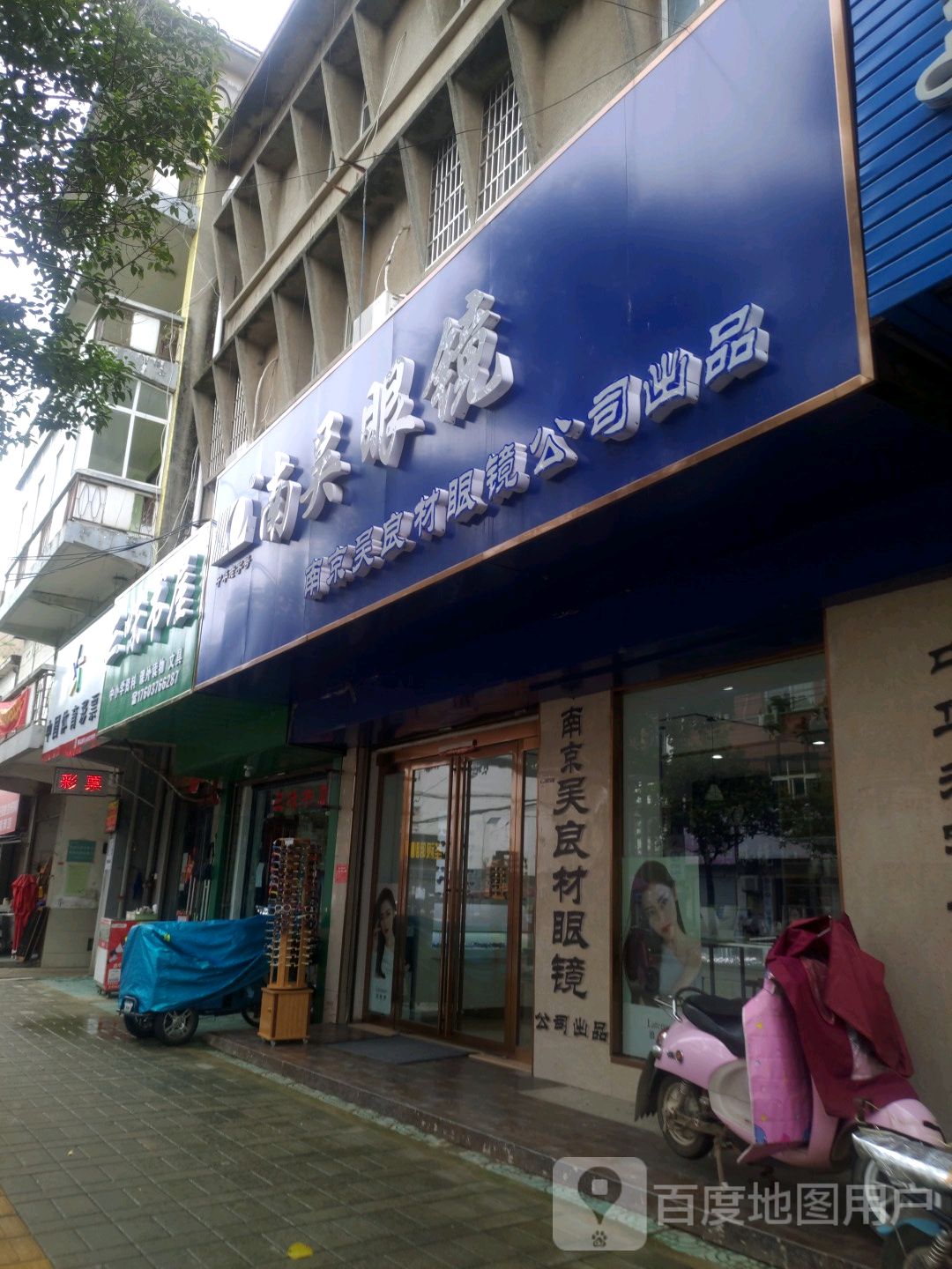 淮滨县南吴眼镜(南大街店)