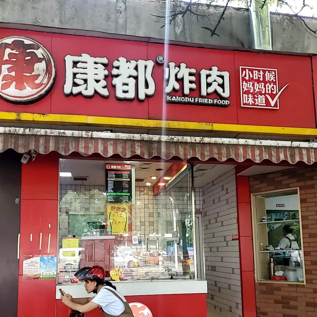康都炸肉世纪路店
