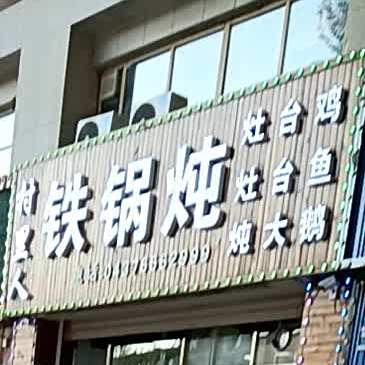 村里人铁锅炖