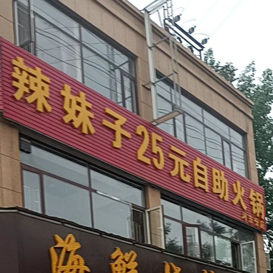 辣妹子25元自助火锅(河东分店)