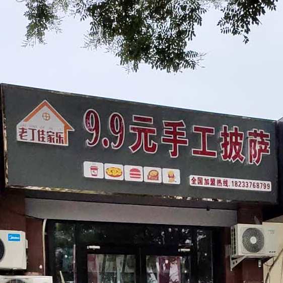 老丁佳家了9.9元手工披萨
