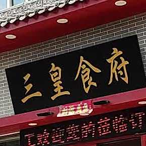 三皇山农小吃城