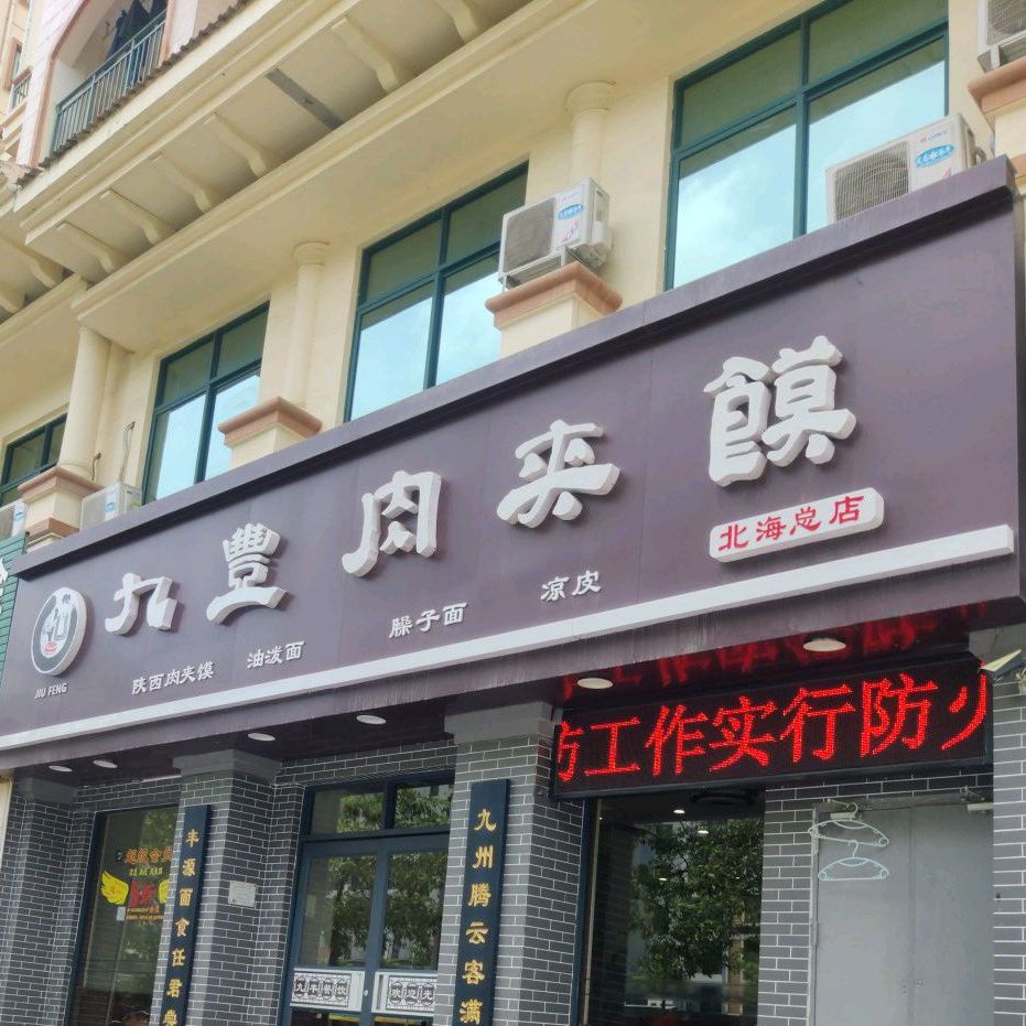 九豐肉夹馍(北海总店)