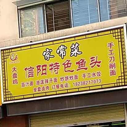 小保川湘信阳风信阳特色鱼头(未来湖滨花园店)