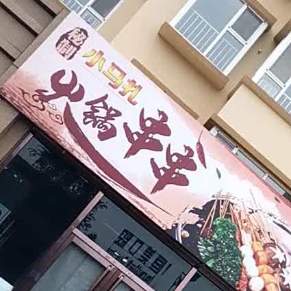 小马扎火锅串串