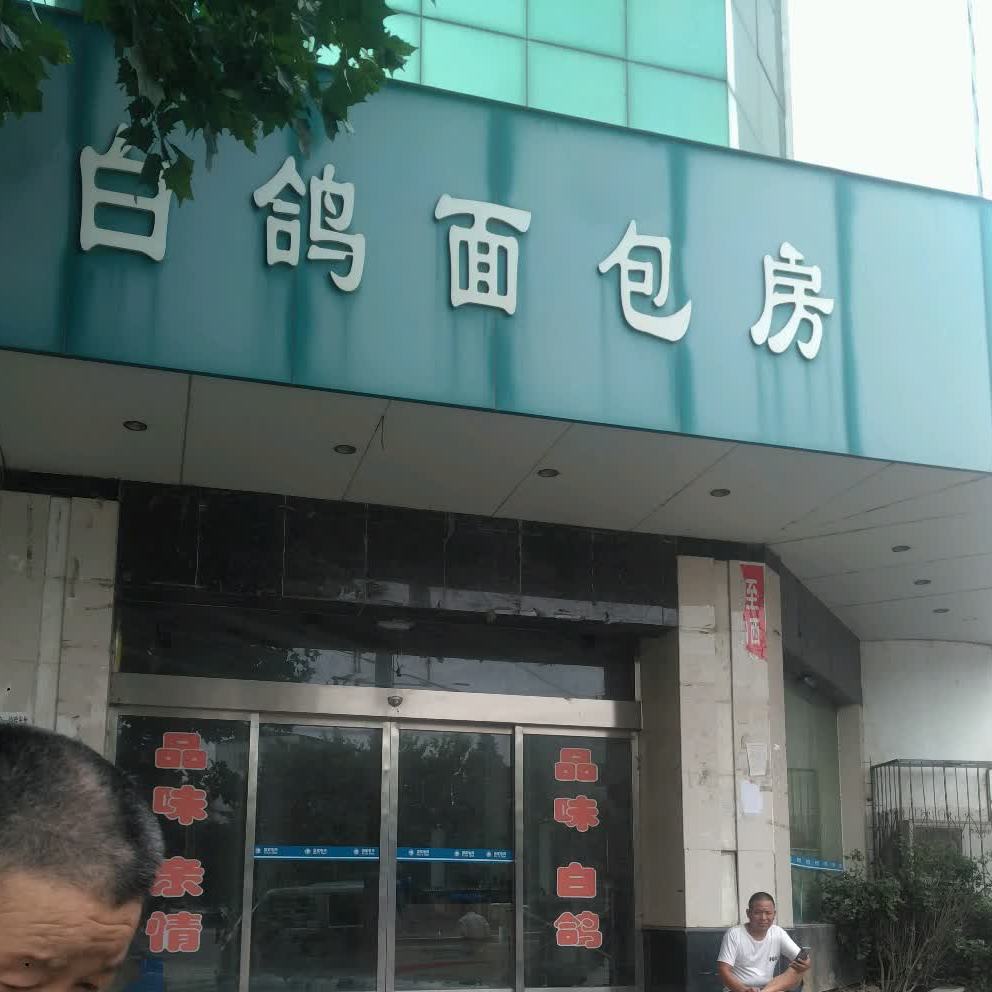 白鸽面包房(人民路店)