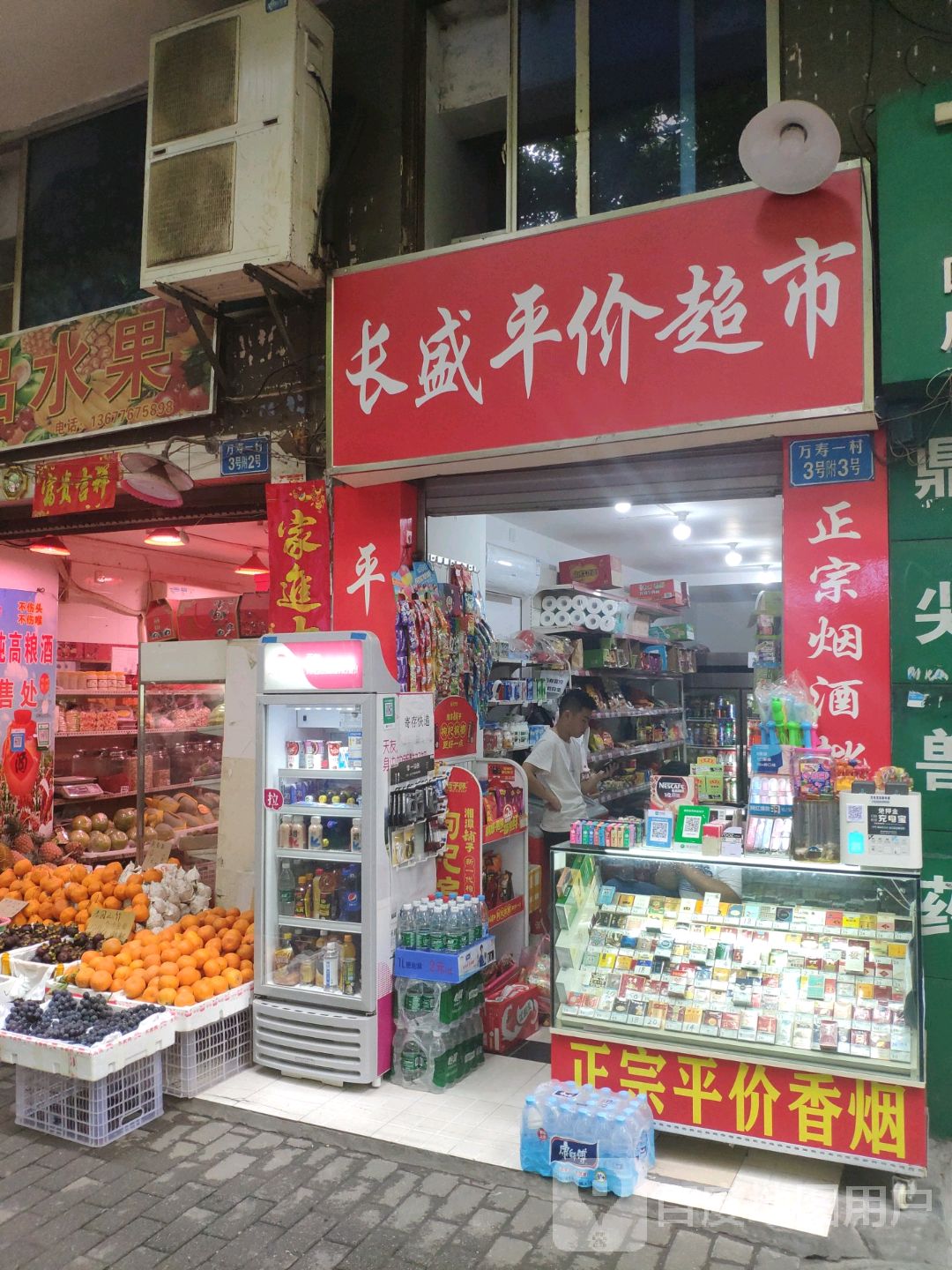 长盛平价超市