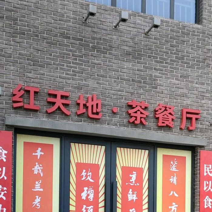 兰考县 >> 美食标签: 茶餐厅美食餐馆 中餐馆粤菜 红天地·茶餐厅共