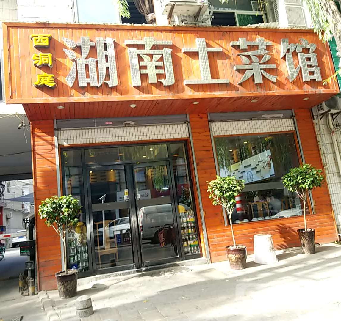 西洞庭湖南土菜馆(新华街店)