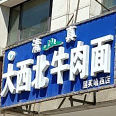 清真大西北手工牛肉面(和谐大道店)