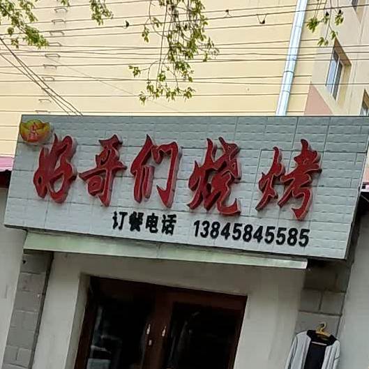 好哥们烧烤