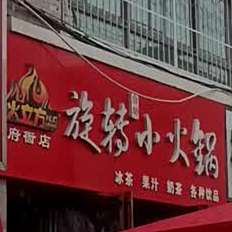 旋转小火锅(府衙店)