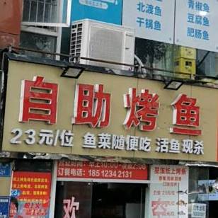 自主烤鱼黔江鸡杂