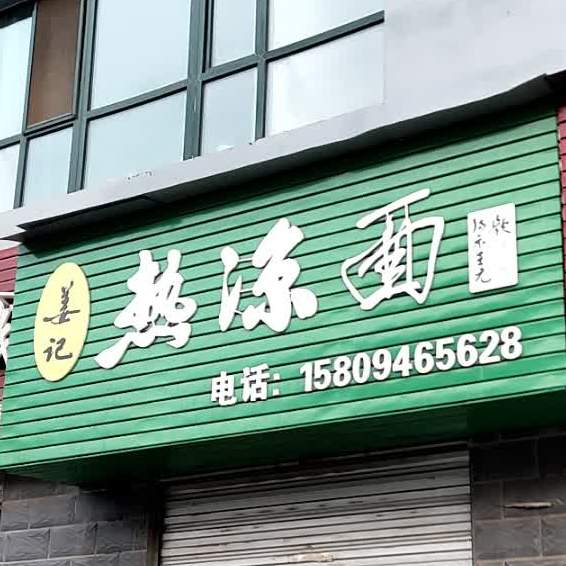 姜记热凉面