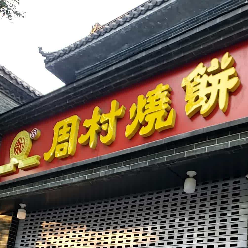 周庄烧饼(大街店)