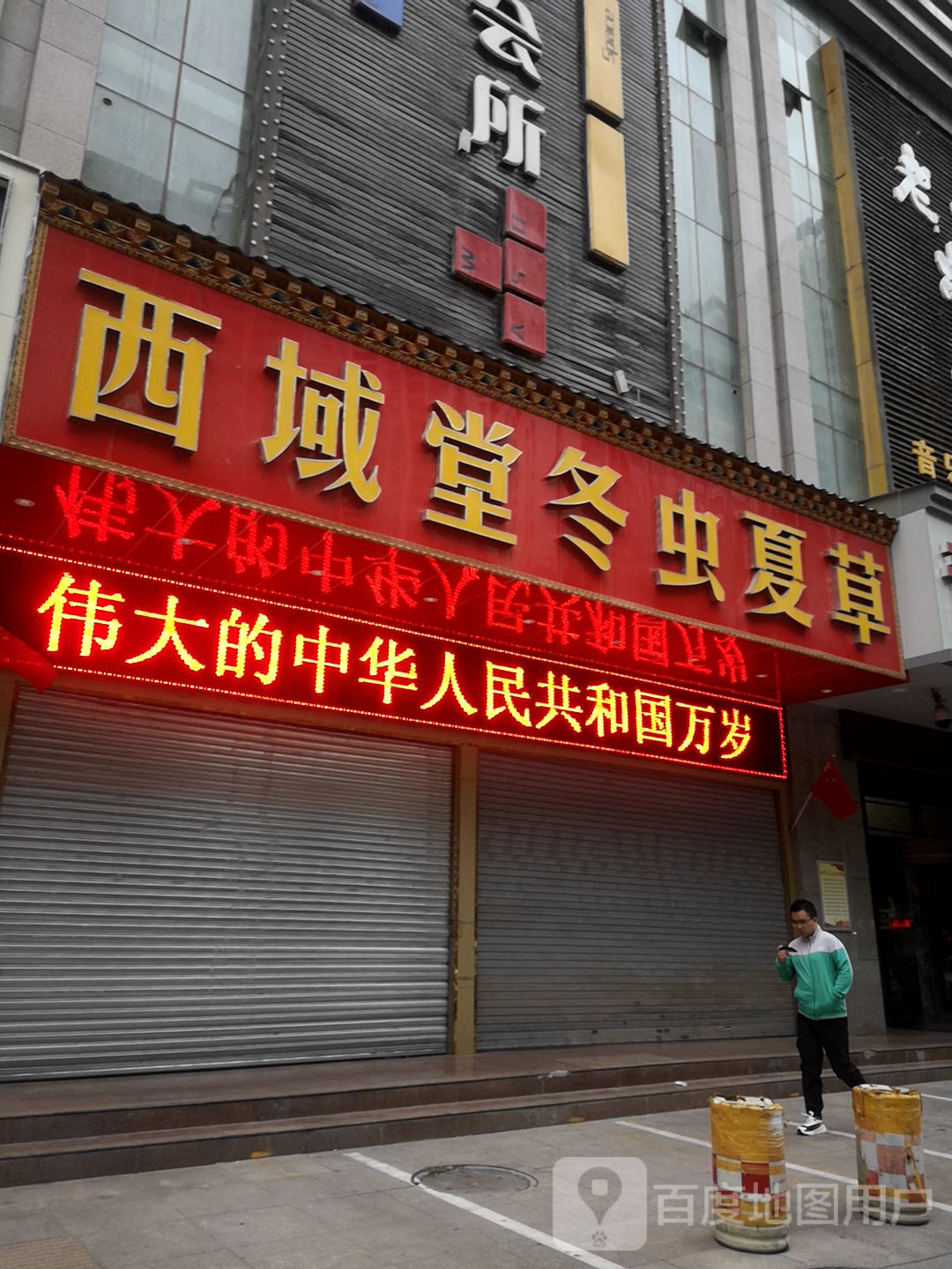 西域堂冬虫夏草(胜利路店)