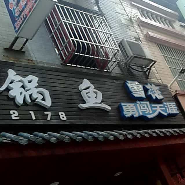 川渝石锅鱼