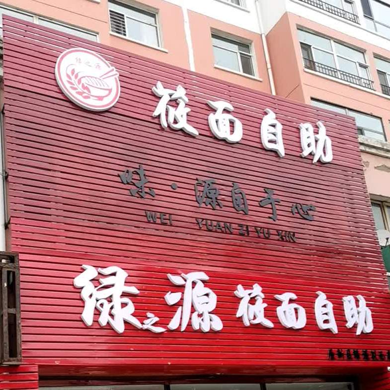 绿之源莜面自助(恒安新区店)