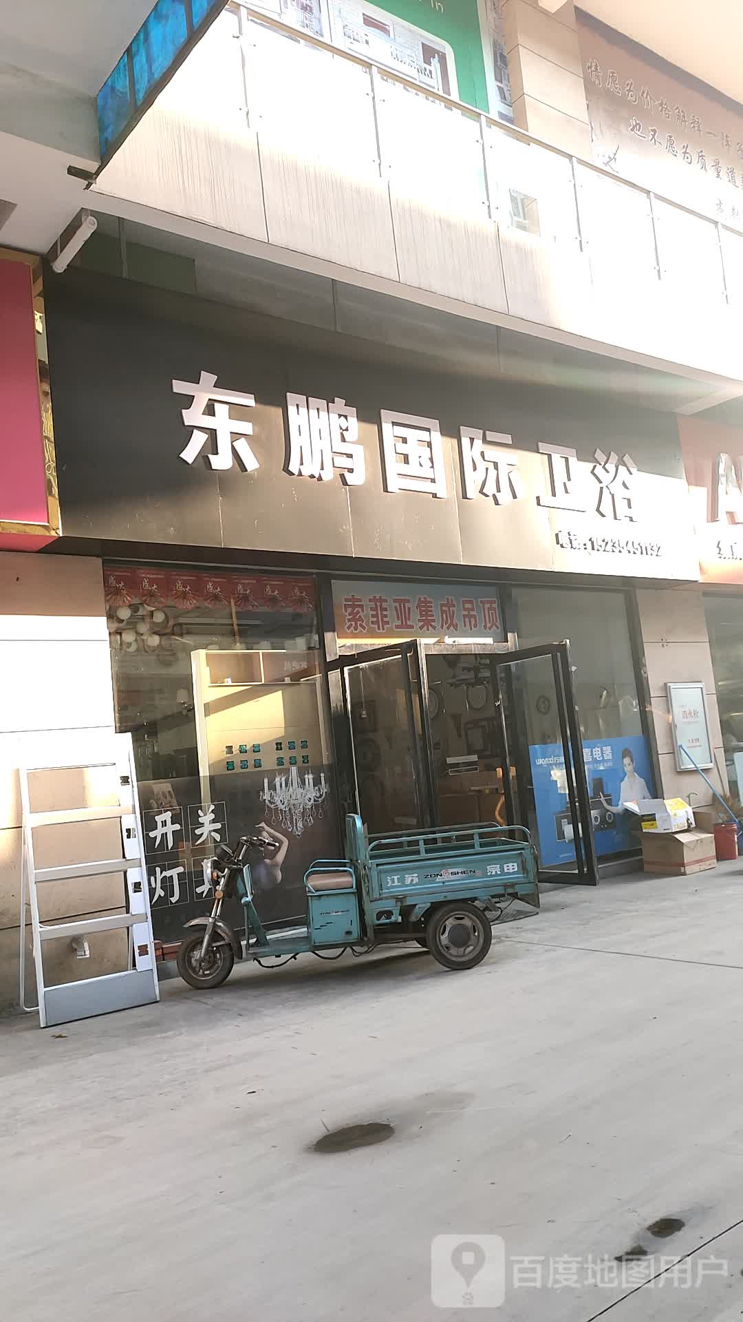 东鹏卫浴(定阳西路店)