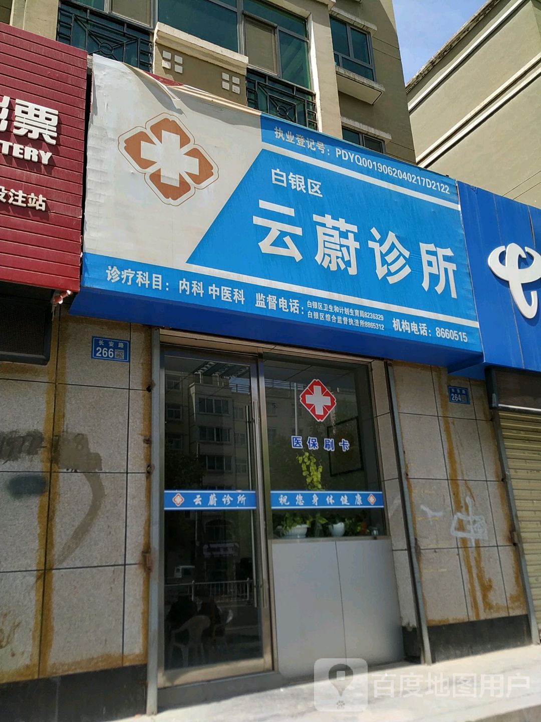 白银区云蔚诊所