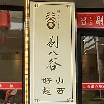 剔八古面馆