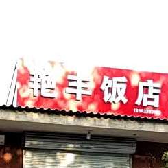 艳峰饭店