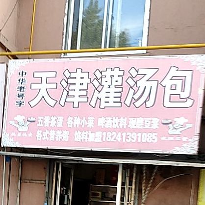 天津灌汤包(平山街店)