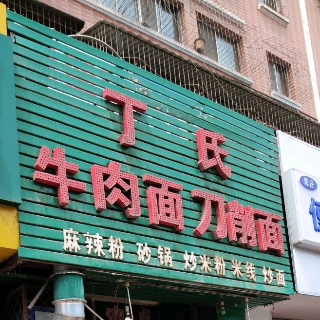 金春香牛肉面刀削面(石河子店)