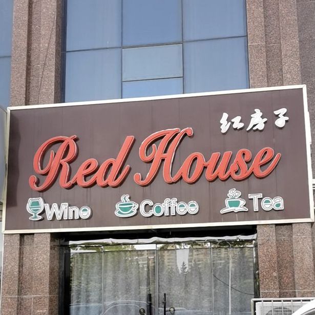 红房子红酒咖啡茶(府后西街店)