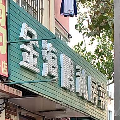 金海鹏私房菜
