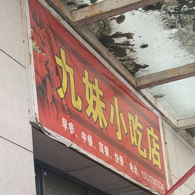 九妹小吃店(恩施国际商贸城店)