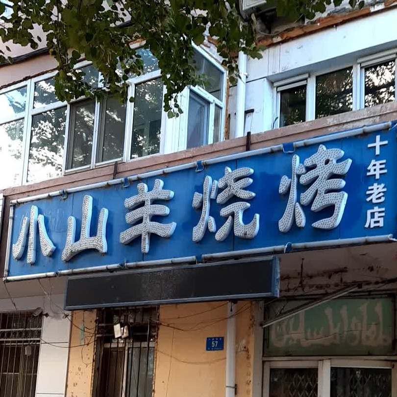 清真小山羊烧烤(小建河街店)