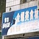 金骡美食城