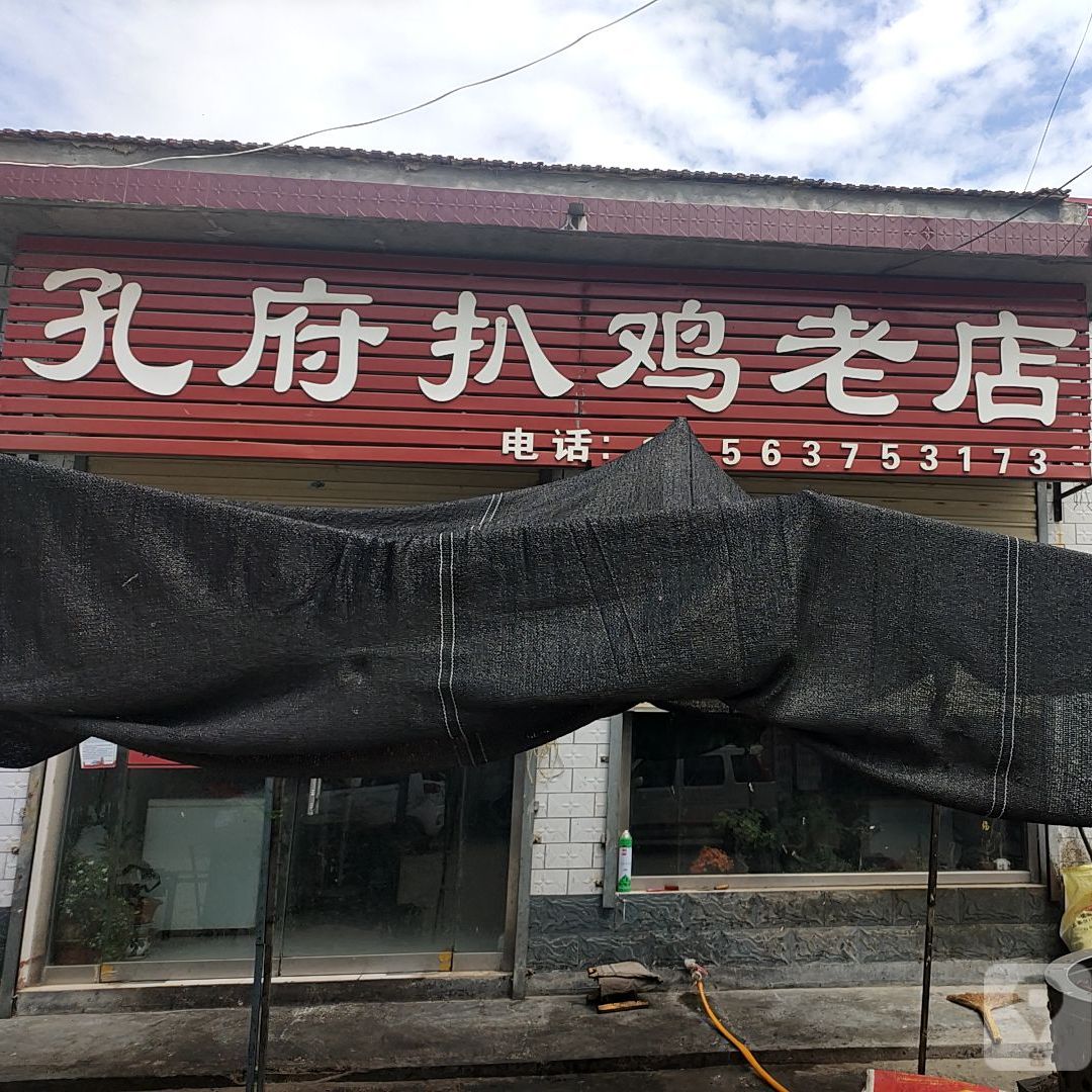 孔府扒鸡老店