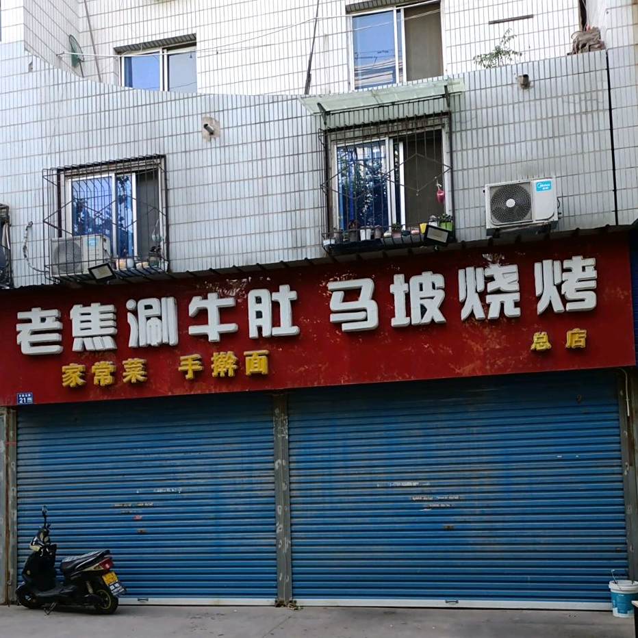 老焦涮牛肚马坡烧烤(总店)
