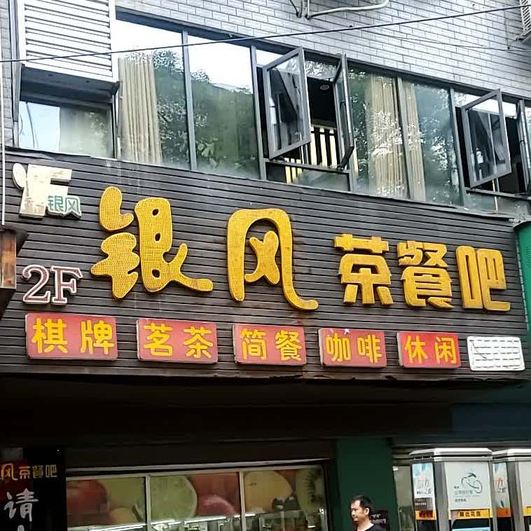 银风茶餐吧(华润万家店)