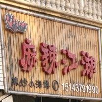 麻拉江湖辣炒小海鲜(福源路店)