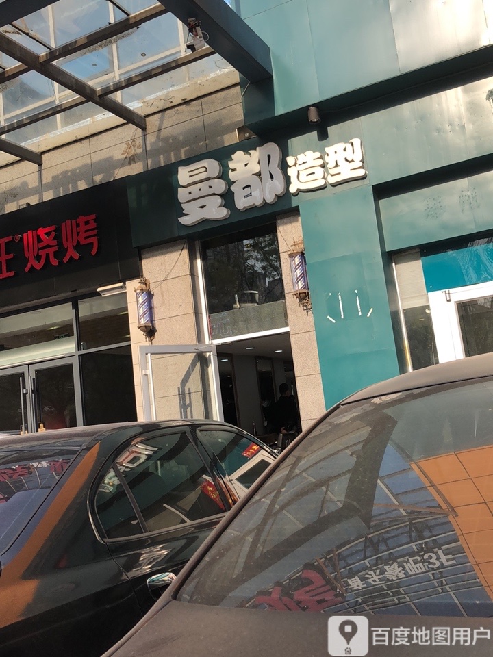 曼都造型(新象城店)