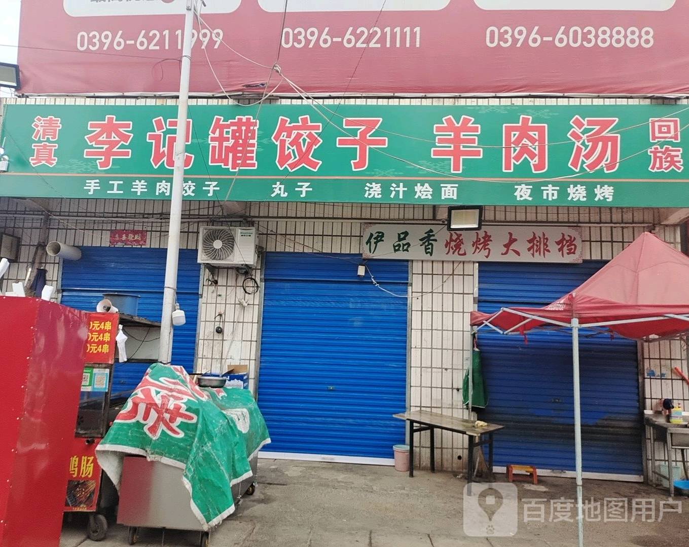 李记罐饺子羊肉汤