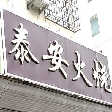 泰安火烧(赵辛中天府店)