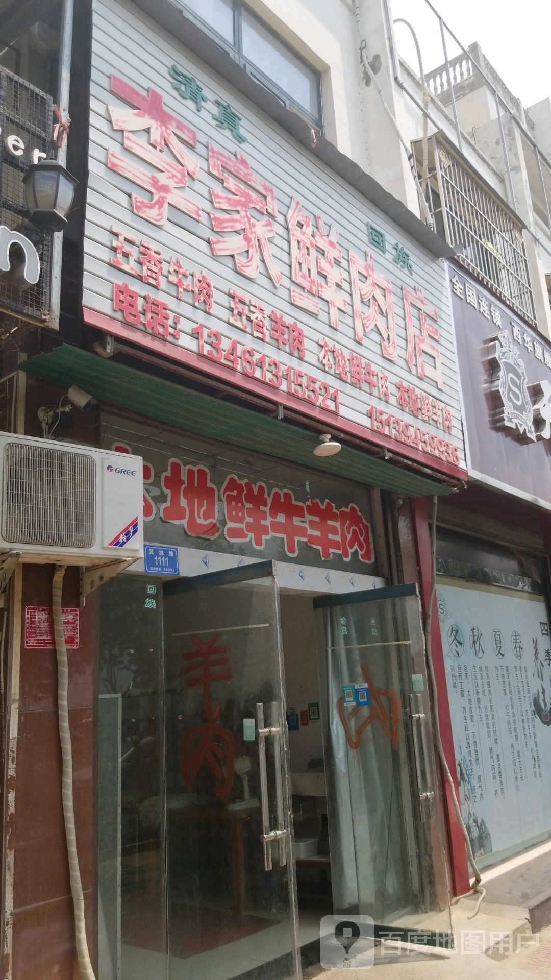 西华县李家鲜肉店(箕城路店)