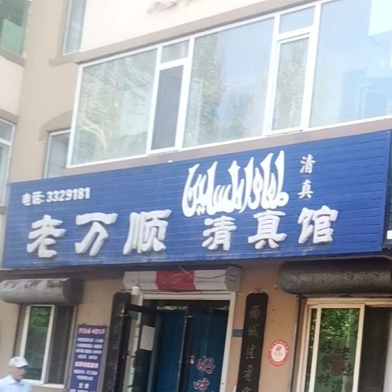 老万顺清真馆